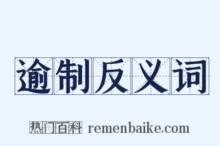 逾制反义词是什么意思的图片